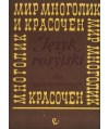 Mir mnogolik i krasoczjen. Podręcznik języka rosyjskiego dla zaawansowanych