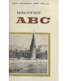 Moskiewskie ABC
