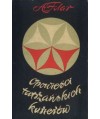 Opowieści tatrzańskich kurierów