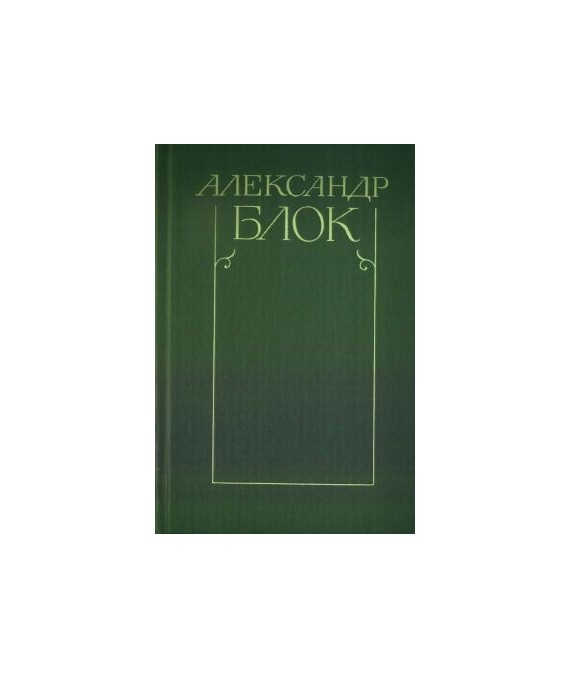 Stichotworenija i poemy t.1 1898-1906, t.2 1907-1921. Teatr t.3 1906-1919