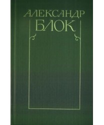 Stichotworenija i poemy t.1 1898-1906, t.2 1907-1921. Teatr t.3 1906-1919