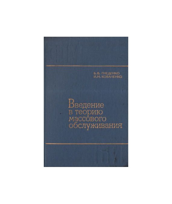 Wwedenie w teoriju massowogo obsłużiwanija