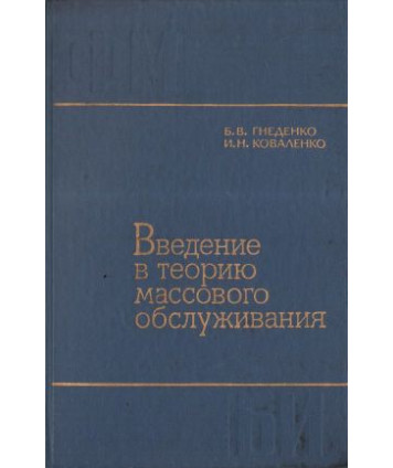 Wwedenie w teoriju massowogo obsłużiwanija