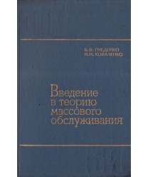 Wwedenie w teoriju massowogo obsłużiwanija