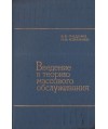 Wwedenie w teoriju massowogo obsłużiwanija