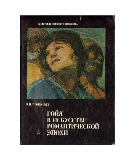 Goja w iskusstwie romanticzeskoj epoki