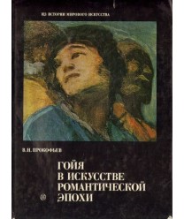 Goja w iskusstwie romanticzeskoj epoki