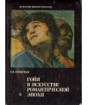 Goja w iskusstwie romanticzeskoj epoki