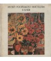 Muzjej rysskogo iskusstwa w Kiewie