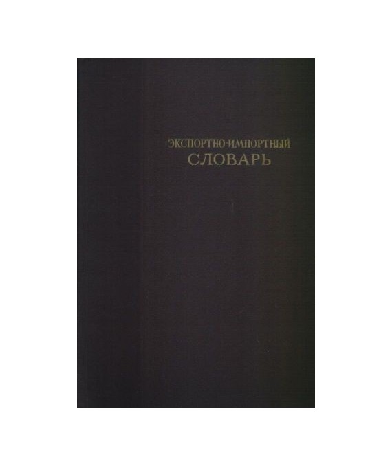 Eksportno-importnyj słowar t. 1-3