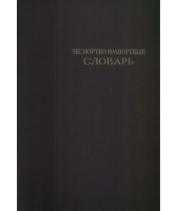 Eksportno-importnyj słowar t. 1-3