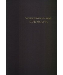 Eksportno-importnyj słowar t. 1-3