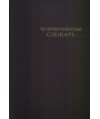 Eksportno-importnyj słowar t. 1-3