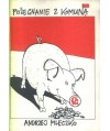 Pożegnanie z komuną