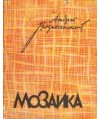 Mozajka. Stichy i poemy