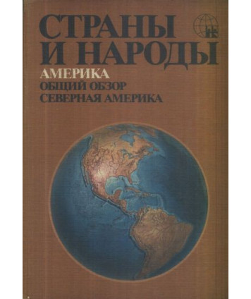 Strany i narody. Amerika