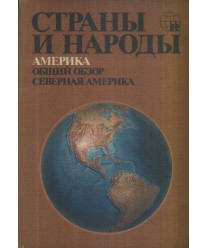 Strany i narody. Amerika