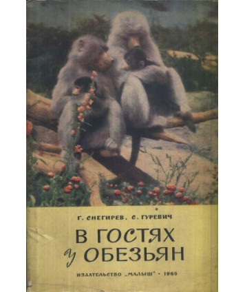 W gostjach u obezjan. Objomne fotografii