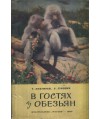 W gostjach u obezjan. Objomne fotografii