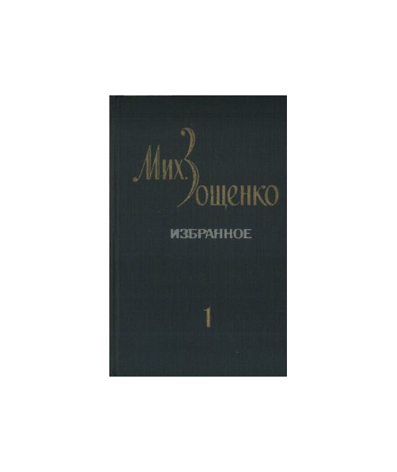 Izbrannoje w dwuch tomach. Tom 1. Rasskazy i fjeljetony. Powjesti, Tom 2. Gołubaja kniga. Teatr