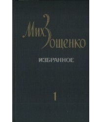 Izbrannoje w dwuch tomach. Tom 1. Rasskazy i fjeljetony. Powjesti, Tom 2. Gołubaja kniga. Teatr