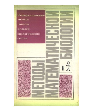 Mjetody matjematiczjeskoj biologii. Informacionnyje mjetody sintjeza modjeljej biologiczjeckich sistjem. Kniga 5