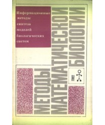 Mjetody matjematiczjeskoj biologii. Informacionnyje mjetody sintjeza modjeljej biologiczjeckich sistjem. Kniga 5
