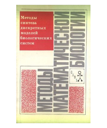 Mjetody matjematiczjeskoj biologii. Mjetody sintjeza diskrjetnych modjeljej biologiczjeckich sistjem. Kniga 6