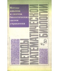 Mjetody matjematiczjeskoj biologii. Mjetody analiza i sintjeza biologiczjeckich sistjem uprawljenija. Kniga 7