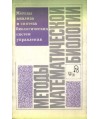 Mjetody matjematiczjeskoj biologii. Mjetody analiza i sintjeza biologiczjeckich sistjem uprawljenija. Kniga 7