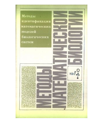 Mjetody matjematiczjeskoj biologii. Mjetody idjentifikacij matjematiczjeskich modjeljej biologiczjeskich... Kniga 4
