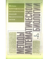 Mjetody matjematiczjeskoj biologii. Mjetody idjentifikacij matjematiczjeskich modjeljej biologiczjeskich... Kniga 4