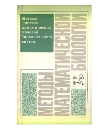 Mjetody matjematiczjeskoj biologii. Mjetody sintjeza dinamiczjeskich modjeljej biologiczjeskich sistjem. Kniga 3