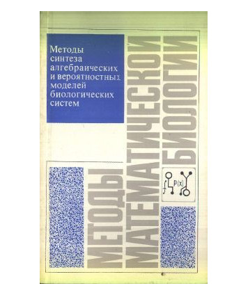 Mjetody matjematiczjeskoj biologii. Mjetody sintjeza algjebraiczjeskich i wjerojatnostnych modjeljej... Kniga 2