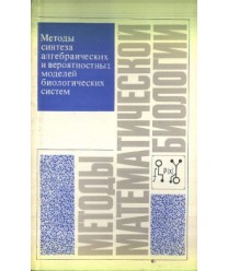 Mjetody matjematiczjeskoj biologii. Mjetody sintjeza algjebraiczjeskich i wjerojatnostnych modjeljej... Kniga 2