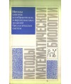 Mjetody matjematiczjeskoj biologii. Mjetody sintjeza algjebraiczjeskich i wjerojatnostnych modjeljej... Kniga 2