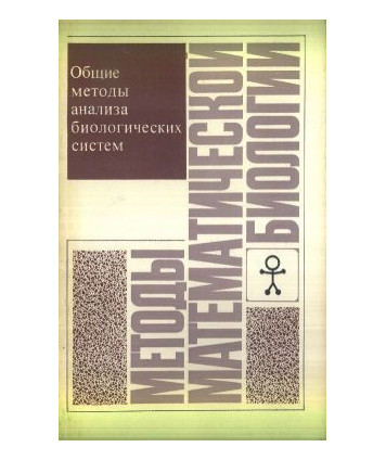 Mjetody matjematiczjeskoj biologii. Obszczije mjetody analiza biologiczjeskich sistjem. Kniga 1