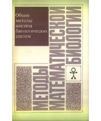 Mjetody matjematiczjeskoj biologii. Obszczije mjetody analiza biologiczjeskich sistjem. Kniga 1