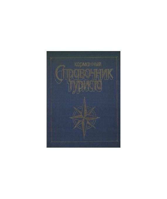 Karmannyj sprawocznik tyrista