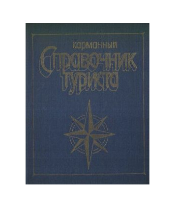 Karmannyj sprawocznik tyrista