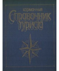 Karmannyj sprawocznik tyrista