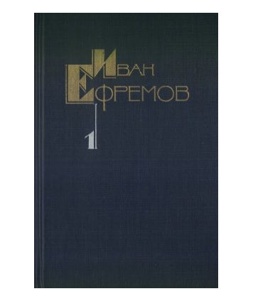 Iwan Jefrjemow - Sobranije soczinjenij w pjati tomach t.1-5(6)