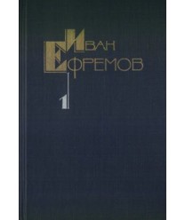 Iwan Jefrjemow - Sobranije soczinjenij w pjati tomach t.1-5(6)