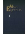 Iwan Jefrjemow - Sobranije soczinjenij w pjati tomach t.1-5(6)