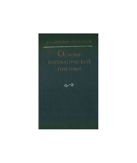 Osnowy matjematiczjeskoj gjenjetiki