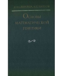 Osnowy matjematiczjeskoj gjenjetiki