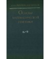 Osnowy matjematiczjeskoj gjenjetiki