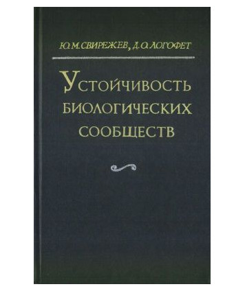 Ustojcziwost biologiczjeskich soobszczjestw