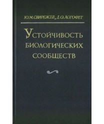 Ustojcziwost biologiczjeskich soobszczjestw