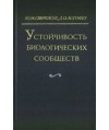 Ustojcziwost biologiczjeskich soobszczjestw